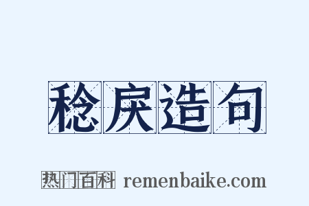 稔戾造句是什么意思的图片
